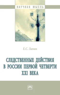 Следственные действия в России первой четверти XXI века - Евгений Лапин