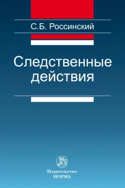 Следственные действия, аудиокнига Сергея Борисовича Россинского. ISDN71169058