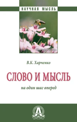 Слово и мысль: на один шаг вперед, аудиокнига Веры Константиновны Харченко. ISDN71169064