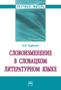 Словоизменение в словацком литературном языке, аудиокнига Константина Васильевича Лифанова. ISDN71169067