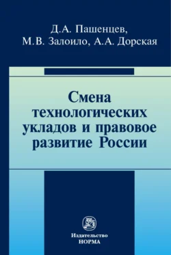 Смена технологических укладов и правовое развитие России - Дмитрий Пашенцев