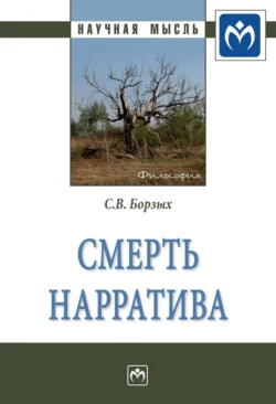 Смерть нарратива, аудиокнига Станислава Владимировича Борзых. ISDN71169079