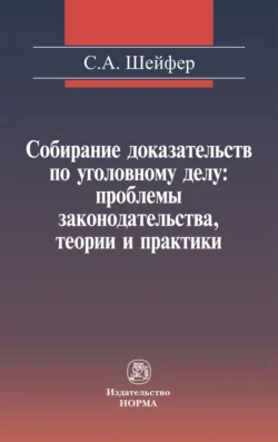 Собирание доказательств по уголовному делу: проблемы законодательства, теории и практики