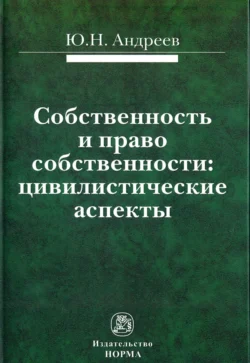 Собственность и право собственности: цивилистические аспекты, аудиокнига Юрия Николаевича Андреева. ISDN71169085