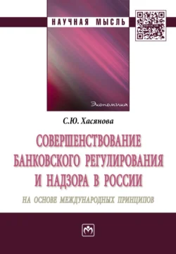 Совершенствование банковского регулирования и надзора в России на основе международных принципов - Светлана Хасянова