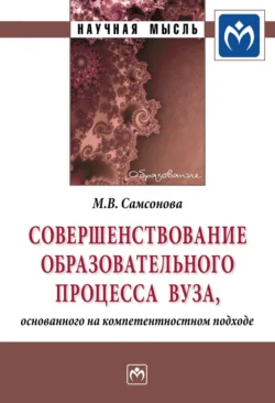 Совершенствование образовательного процесса вуза, основанного на компетентностном подходе - Майя Самсонова