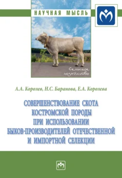 Совершенствование скота костромской породы при использовании быков-производителей отечественной и импортной селекции - Антон Королев