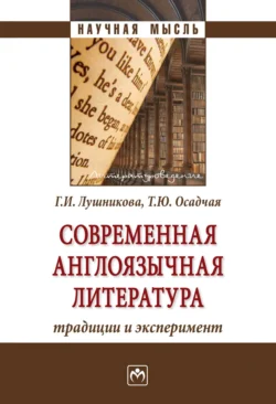 Современная англоязычная литература: традиции и эксперимент, аудиокнига Галины Игоревны Лушниковой. ISDN71169106