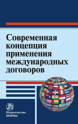 Современная концепция применения международных договоров - Анатолий Капустин