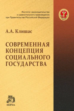 Современная концепция социального государства, аудиокнига Талии Ярулловны Хабриевой. ISDN71169115