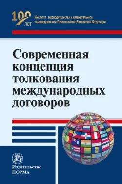 Современная концепция толкования международных договоров - Николай Казанцев