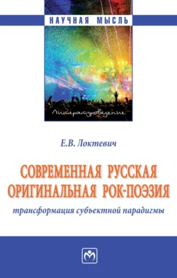 Современная русская оригинальная рок-поэзия: трансформация субъектной парадигмы - Екатерина Локтевич