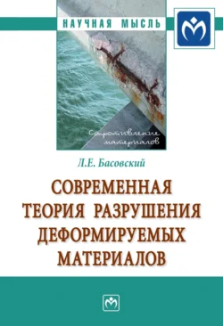 Современная теория разрушения деформируемых материалов - Леонид Басовский