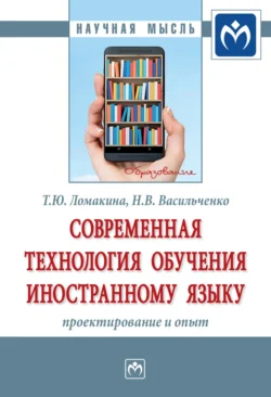 Современная технология обучения иностранному языку: проектирование и опыт - Нина Васильченко