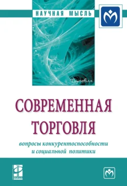 Современная торговля: вопросы конкурентоспособности и социальной политики - Вячеслав Чеглов