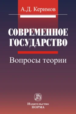 Современное государство: вопросы теории, аудиокнига Александра Джангировича Керимова. ISDN71169133