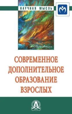 Современное дополнительное образование взрослых - Сергей Данилов