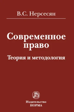 Современное право: теория и методология - Вазген Нерсесян