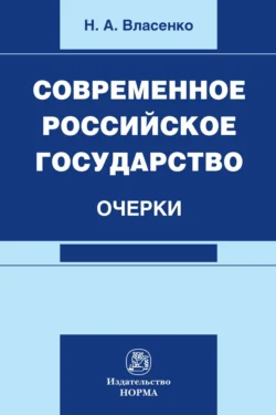 Современное российское государство: очерки: Монография - Николай Власенко