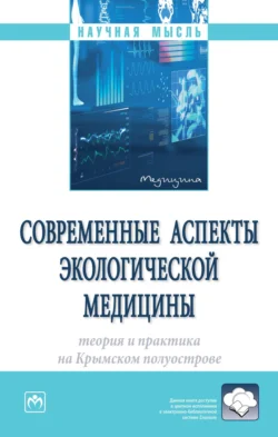 Современные аспекты экологической медицины: теория и практика на Крымском полуострове - Елена Евстафьева