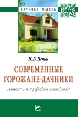 Современные горожане-дачники: ценности и трудовая мотивация - Юрий Печин