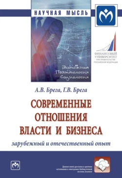 Современные отношения власти и бизнеса: зарубежный и отечественный опыт - Александр Брега