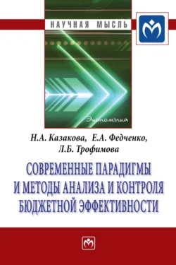 Современные парадигмы и методы анализа и контроля бюджетной эффективности, audiobook Наталии Александровны Казаковой. ISDN71169160