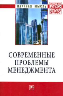 Современные проблемы менеджмента - Сборник