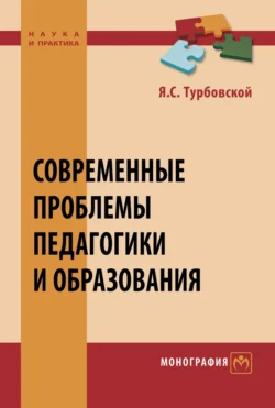 Современные проблемы педагогики и образования - Яков Турбовской