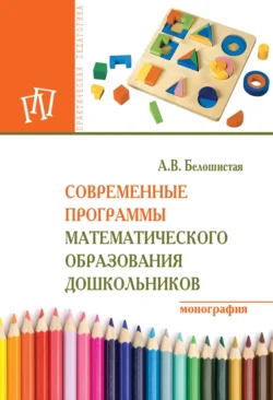 Современные программы математического образования дошкольников - Анна Белошистая