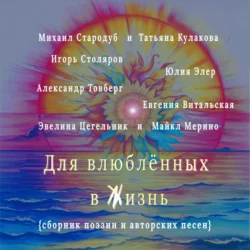 Для влюблённых в жизнь. Сборник поэзии и авторских песен - Михаил Стародуб