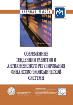 Современные тенденции развития и антикризисного регулирования финансово-экономической системы - Борис Рубцов