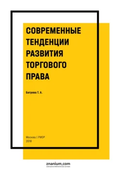 Современные тенденции развития торгового права - Татьяна Батрова