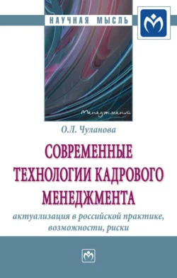 Современные технологии кадрового менеджмента: актуализация в российской практике, возможности, риски, аудиокнига Оксаны Леонидовны Чулановой. ISDN71169232