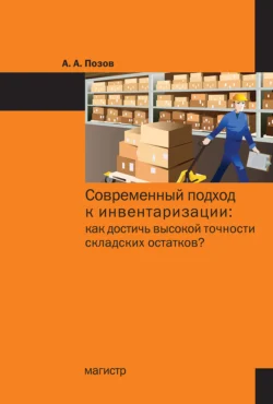 Современный подход к инвентаризации: как достичь высокой точности складских остатков? - Александр Позов