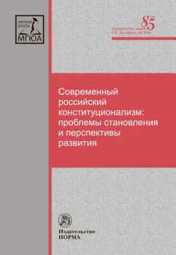 Современный российский конституционализм: проблемы становления и перспективы развития - Валентина Комарова