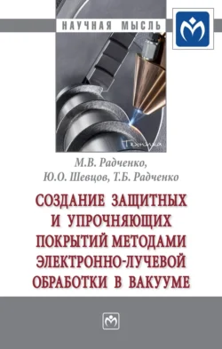 Создание защитных и упрочняющих покрытий методами электронно-лучевой обработки в вакууме - Михаил Радченко