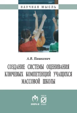 Создание системы оценивания ключевых компетенций учащихся массовой школы - Александр Пашкевич