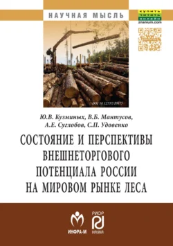 Состояние и перспективы внешнеторгового потенциала России на мировом рынке леса, audiobook Александра Евгеньевича Суглобова. ISDN71169262