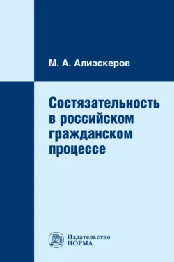 Состязательность в российском гражданском процессе - Мизамир Алиэскеров