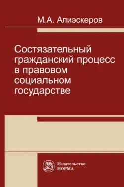 Состязательный гражданский процесс в правовом социальном государстве - Мизамир Алиэскеров