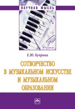 Сотворчество в музыкальном искусстве и музыкальном образовании - Елена Куприна