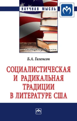 Социалистическая и радикальная традиции в литературе США, audiobook Бориса Александровича Гиленсона. ISDN71169280