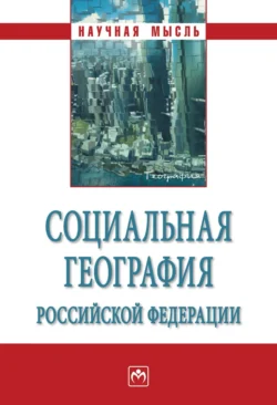 Социальная география Российской Федерации - Борис Кочуров