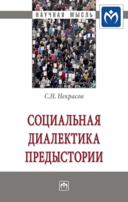 Социальная диалектика предыстории, аудиокнига Станислава Николаевича Некрасова. ISDN71169295