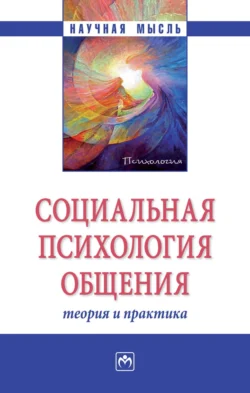 Социальная психология общения: теория и практика - Анатолий Свенцицкий