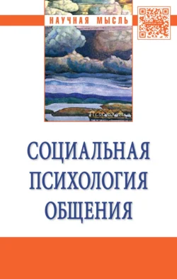 Социальная психология общения, audiobook Анатолия Леонидовича Свенцицкого. ISDN71169304