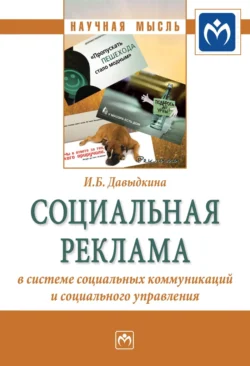 Социальная реклама в системе социальных коммуникаций и социального управления, аудиокнига Ирины Борисовны Давыдкиной. ISDN71169307