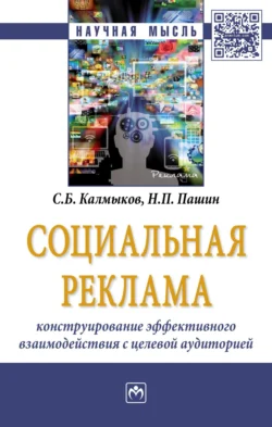 Социальная реклама: конструирование эффективного взаимодействия с целевой аудиторией, audiobook Сергея Борисовича Калмыкова. ISDN71169313