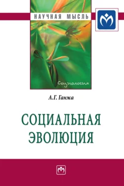 Социальная эволюция, аудиокнига Александра Григорьевича Ганжи. ISDN71169316